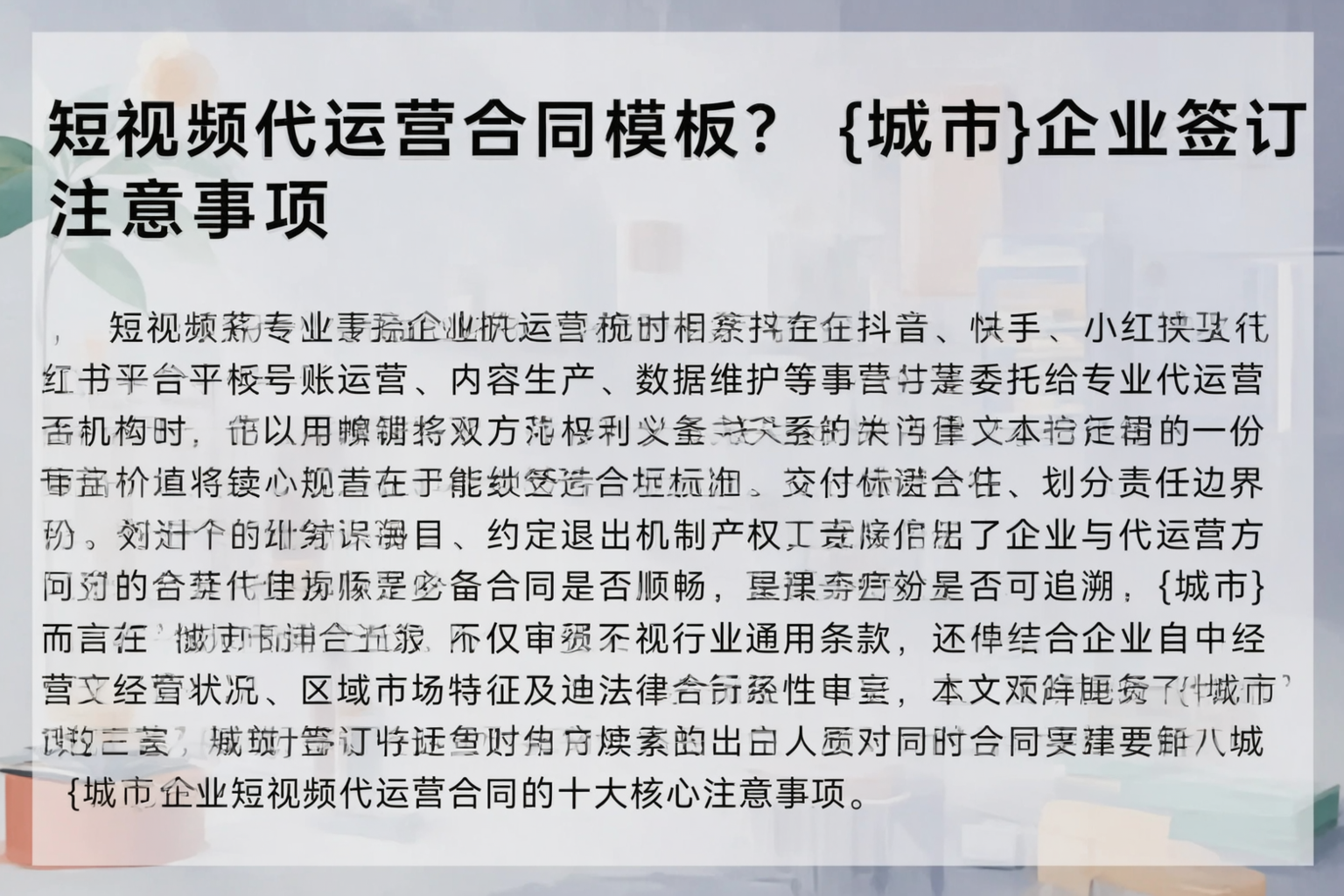 短视频代运营合同模板？海北企业签订注意事项