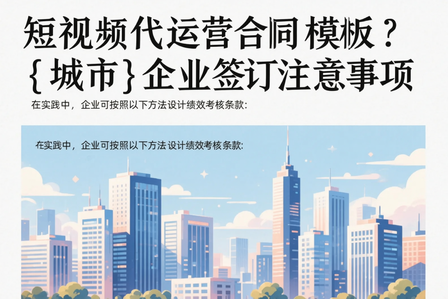 短视频代运营合同模板？海北企业签订注意事项