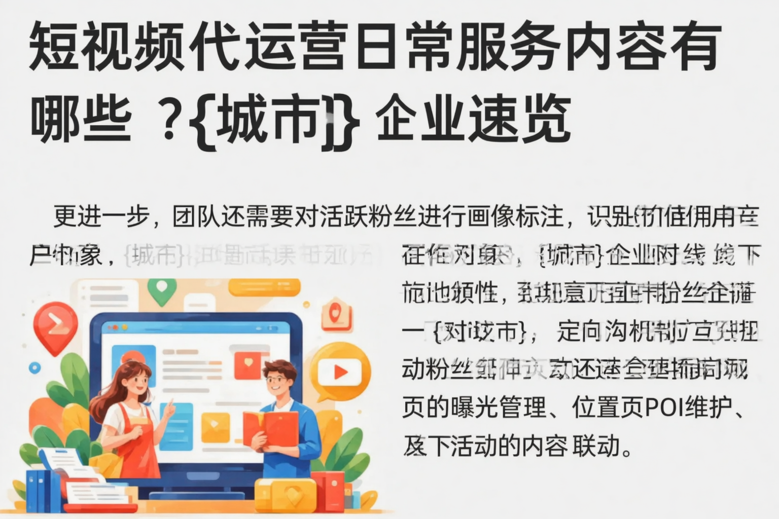 短视频代运营日常服务内容有哪些？海北企业速览