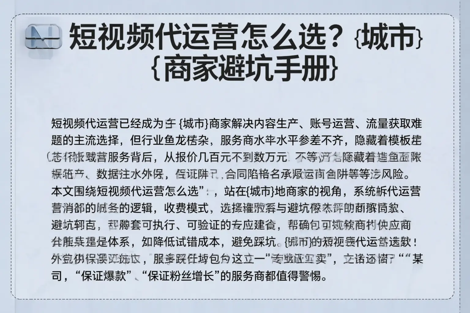 短视频代运营怎么选？海北商家避坑手册