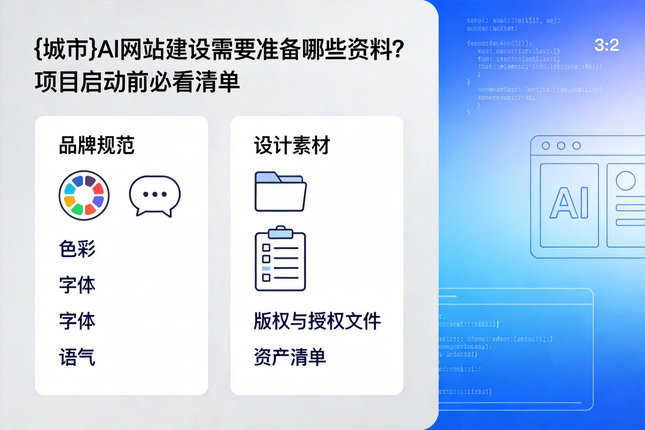 海北AI网站建设需要准备哪些资料？项目启动前必看清单