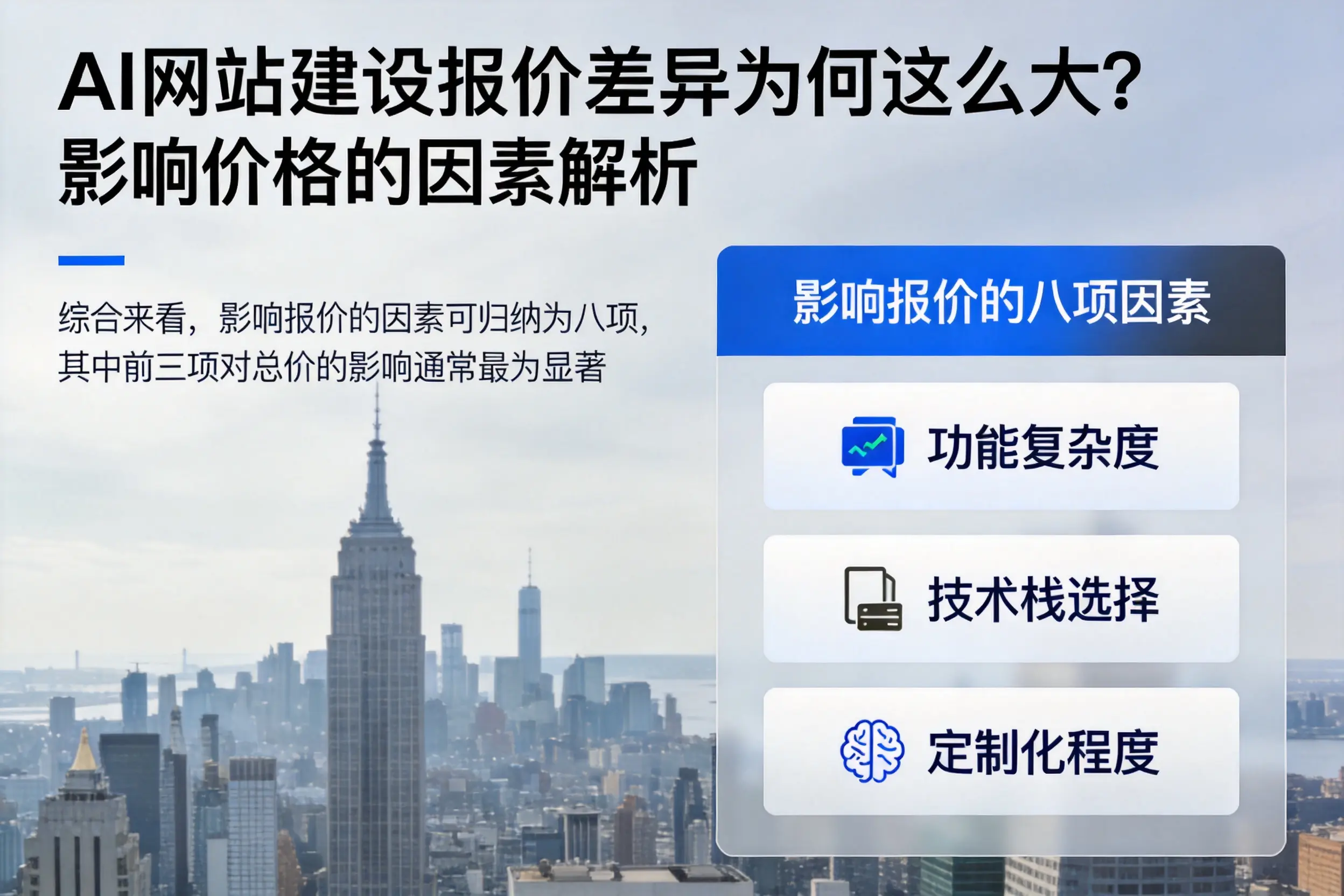海北AI网站建设报价差异为何这么大？影响价格的因素解析